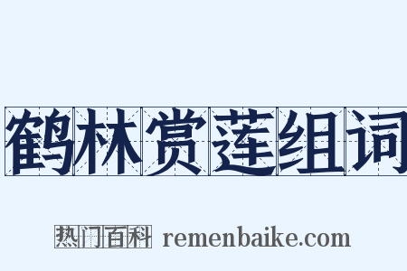鹤林赏莲组词是什么意思的图片